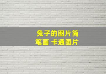 兔子的图片简笔画 卡通图片